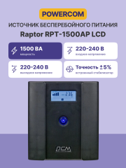 Источник бесперебойного питания Powercom Raptor RPT-1500AP LCD