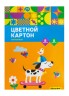 Картон цветной Silwerhof ассорти мелов. 8л. 8цв. A4 Собачка на скейте 230г/м2 1диз. обл.мел.картон папка (упак.:25шт)
