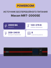 Источник бесперебойного питания Powercom Macan MRT-2000SE
