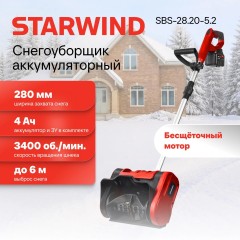 Снегоуборщик электр. STARWIND SBS-28.20-5.2