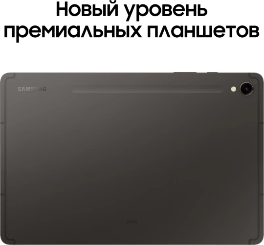 Планшет Samsung Galaxy Tab S9 SM-X716B 8 Gen 2 (3.36) 8C RAM8Gb ROM128Gb 11" AMOLED 2X 2560x1600 5G 1Sim Android 13 графит 13Mpix 12Mpix BT WiFi microSD 1Tb 8400mAh