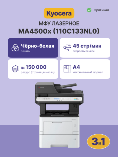 МФУ лазерный Kyocera MA4500x Kyocera 110C133NL0