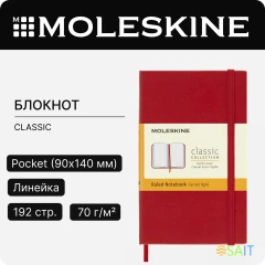 Блокнот Moleskine CLASSIC MM710R Pocket 90x140мм 192стр. линейка твердая обложка красный