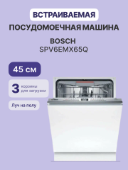 Встраиваемая посудомоечная машина Bosch Bosch SPV6EMX65Q