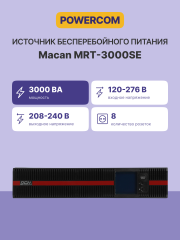 Источник бесперебойного питания, 3000 Вт/3000 ВА Powercom Macan MRT-3000SE,
