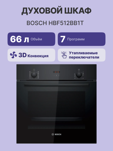 Встраиваемая электрическая духовка BOSCH Bosch HBF512BB1T