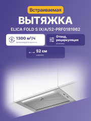 Встраиваемая вытяжка ELICA Elica FOLD S IX/A/52