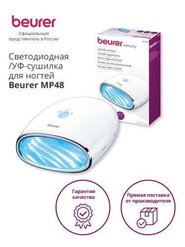 Лампа УФ Beurer MP48 для ногтей 24Вт белый (571.01)