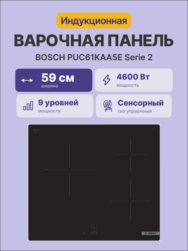 Встраиваемая индукционная панель BOSCH Встраиваемая варочная панель BOSCH PUC61KAA5E