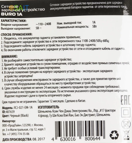 Сетевое зар./устр. Buro XCJ-021-EM-1A 5W 1A универсальное черный