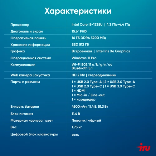 Ноутбук IRU Tactio 15ALG Core i5 1235U 16Gb SSD512Gb Intel Iris Xe graphics 15.6" IPS FHD (1920x1080) Windows 11 Pro 64 black WiFi BT Cam 4500mAh (2019269)