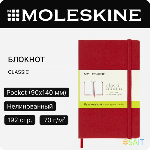 Блокнот Moleskine CLASSIC QP012R Pocket 90x140мм 192стр. нелинованный твердая обложка красный