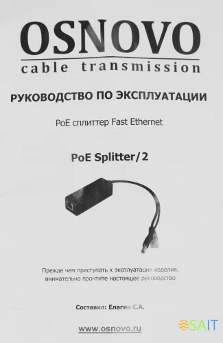 Сплиттер PoE Osnovo PoE Splitter/2