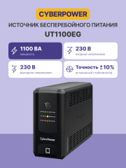 ИБП CyberPower UT1100EG, линейно-интерактивный, 1100VA/660W USB/RJ11/45 (4 EURO) CyberPower UT1100EG