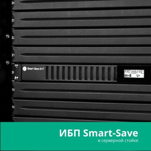 ИБП Systeme Electric Smart-Save SMT 750 ВА, монтаж в стойку 1U, 230 В, 4 розетки IEC C13, SmartSlot, AVR, LCD, USB HID Systeme Electric Smart-Save SMT 750VA SMTSE750RMI1U