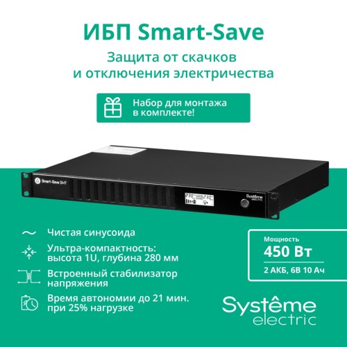 ИБП Systeme Electric Smart-Save SMT 750 ВА, монтаж в стойку 1U, 230 В, 4 розетки IEC C13, SmartSlot, AVR, LCD, USB HID Systeme Electric Smart-Save SMT 750VA SMTSE750RMI1U