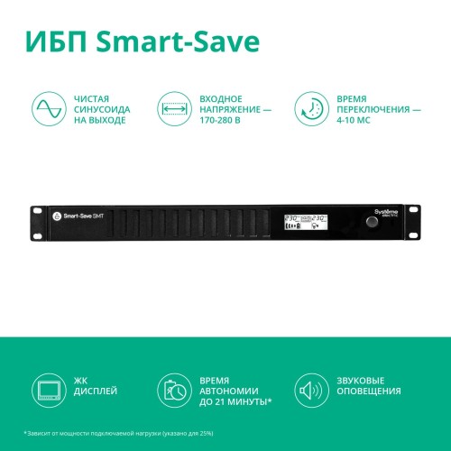 ИБП Systeme Electric Smart-Save SMT 750 ВА, монтаж в стойку 1U, 230 В, 4 розетки IEC C13, SmartSlot, AVR, LCD, USB HID Systeme Electric Smart-Save SMT 750VA SMTSE750RMI1U
