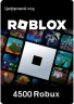 Карта оплаты пополнение игровой валюты Roblox 4500 Robux