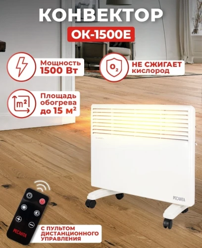 Конвектор Ресанта ОК-1500Е 1500Вт белый