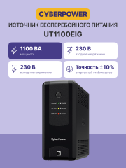 ИБП CyberPower UT1100EIG, Line-Interactive,  1100VA/660W USB/RJ11/45 (6 IEC С13) CyberPower UT1100EIG