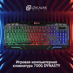Клавиатура Оклик 700G Dynasty черный USB Multimedia for gamer LED (1061657) кабель 1.6м