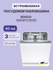 Встраиваемая посудомоечная машина BOSCH BOSCH SMV8YCX02E