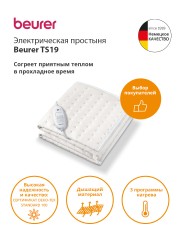 Электрическая простыня Beurer TS19 50Вт белый (304.06)