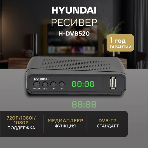 Ресивер DVB-T2 Hyundai H-DVB520 черный