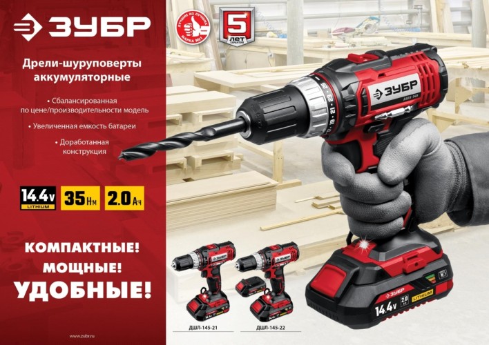 Дрель-шуруповерт ЗУБР ДШЛ-145-22