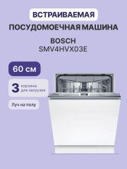 Посудомоечная машина BOSCH BOSCH SMV4HVX03E
