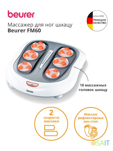 Массажер для ног Beurer FM60 50Вт белый (649.31)