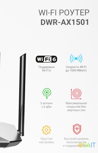 Роутер беспроводной Digma DWR-AX1501 AX1500 10/100/1000BASE-TX черный