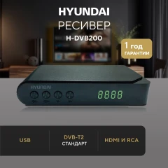 Ресивер DVB-T2 Hyundai H-DVB200 черный