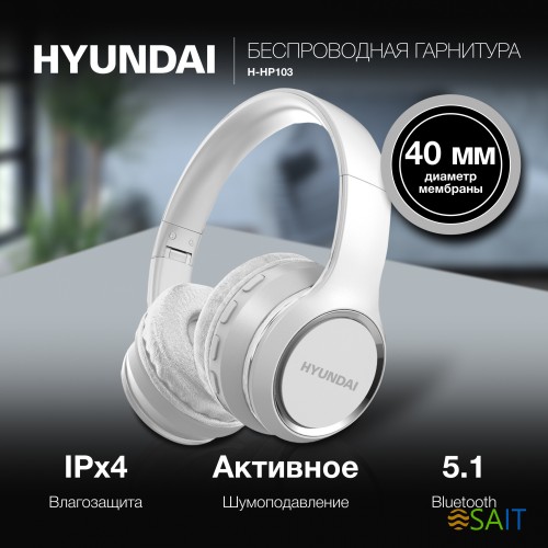 Гарнитура накладные Hyundai H-HP103 белый беспроводные bluetooth оголовье
