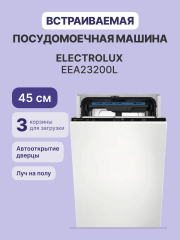 Встраиваемая посудомоечная машина ELECTROLUX ELECTROLUX EEA23200L
