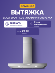 Вытяжки ELICA Elica SPOT PLUS IX/A/60-PRF0097374A