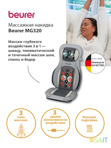 Массажная накидка Beurer MG320 35Вт серый (648.09)