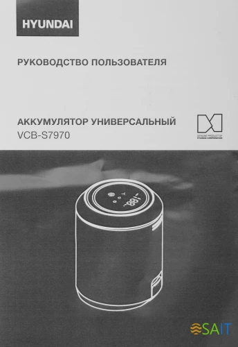 Аккумулятор Hyundai VCB-S7970 универсальный (1предмет.)