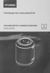 Аккумулятор Hyundai VCB-S7970 универсальный (1предмет.)
