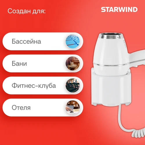 Фен Starwind SW-HD878 1800Вт белый