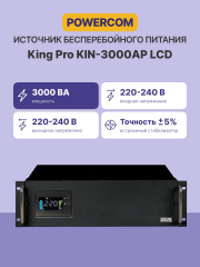 Источник бесперебойного питания Powercom King Pro RM KIN-3000AP LCD 2400Вт 3000ВА черный Powercom King Pro RM KIN-3000AP LCD
