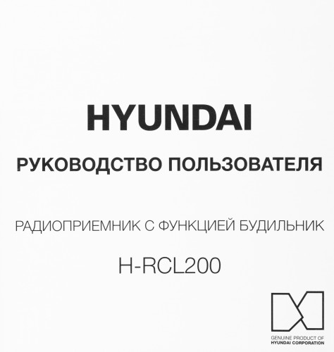 Радиобудильник Hyundai H-RCL200 черный LED подсв:зеленая часы:цифровые AM/FM