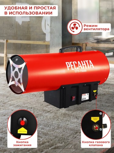 Тепловая пушка газовая Ресанта ТГП-75000 красный/черный