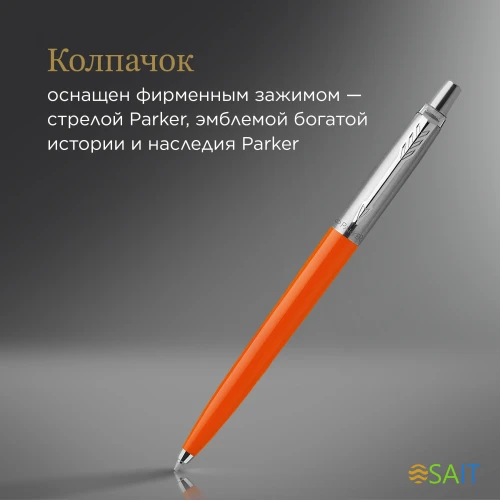 Ручка шариков. Parker Jotter Originals (2076054) Orange CT M син. черн. блистер